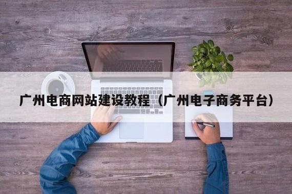 广州电商网站建设教程(广州电子商务平台) - 够威势网络